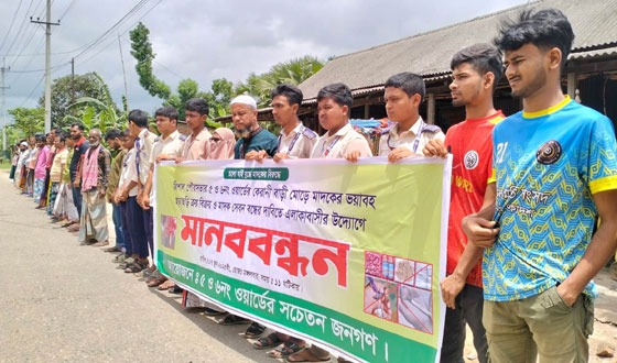 ত্রিশালে মাদক ব্যবসা বন্ধের দাবীতে মানববন্ধন