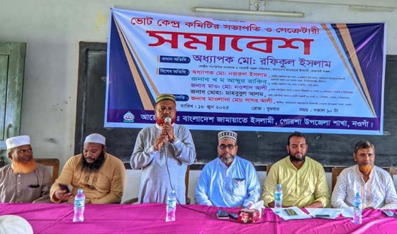 পোরশায় ভোট কেন্দ্র কমিটির সভাপতি ও সেক্রেটারী সমাবেশ