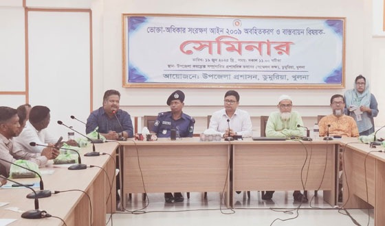 ডুমুরিয়ায় ভোক্তা-অধিকার সংরক্ষণ আইন বিষয়ে সেমিনার