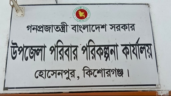 হোসেনপুরে ৯ মাস ধরে পরিবার পরিকল্পনার ওষুধ সরবরাহ বন্ধ