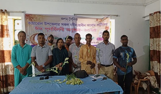 কাহারোলে ঈদ আনন্দে নবীন-প্রবীন সাংবাদিকদের মিলনমেলা