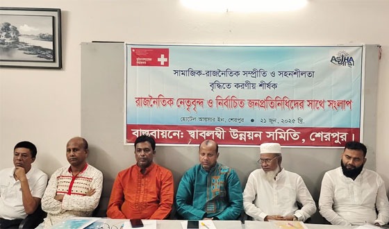শেরপুরে রাজনৈতিক নেতৃবৃন্দ ও নির্বাচিত জনপ্রতিনিধিদের সাথে সংলাপ
