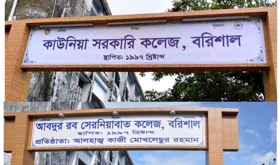 বরিশালের পাঁচ শিক্ষাপ্রতিষ্ঠান থেকে শেখ পরিবারের নাম পরিবর্তন