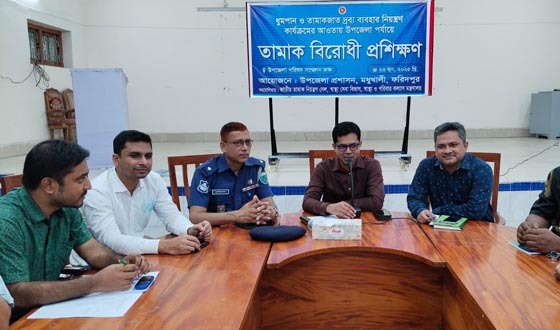 মধুখালীতে তামাক নিয়ন্ত্রণে উপজেলা পর্যায়ে প্রশিক্ষণ