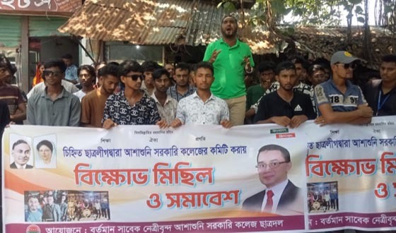 আশাশুনি সরকারি কলেজে ছাত্রলীগদ্বারা কমিটি দেওয়ার প্রতিবাদে বিক্ষোভ মিছিল