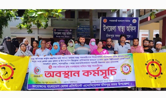 চাঁদপুরে স্বাস্থ্য সহকারীদের অবস্থান কর্মসূচি পালিত
