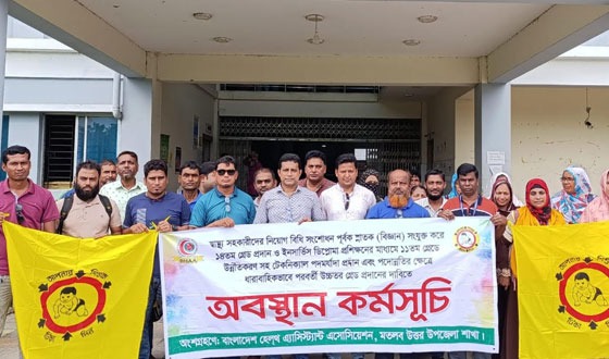 মতলব উত্তরে ৬ দফা দাবিতে স্বাস্থ্য সহকারীদের অবস্থান কর্মসূচি পালিত
