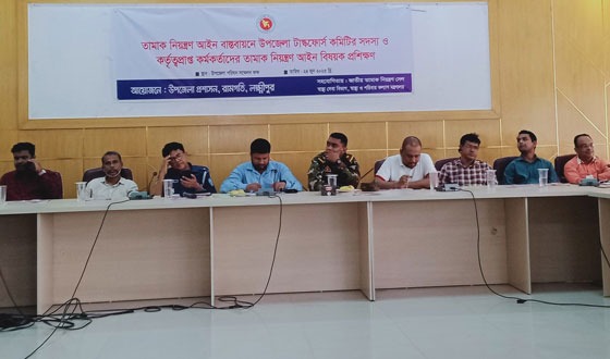 তামাক নিয়ন্ত্রণ আইন বাস্তবায়ন টাস্কফোর্স সদস্য ও কর্মকর্তাদের প্রশিক্ষণ