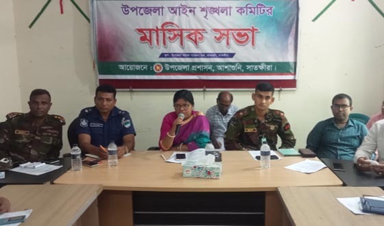 আশাশুনি উপজেলা আইন শৃংখলা কমিটির সভা