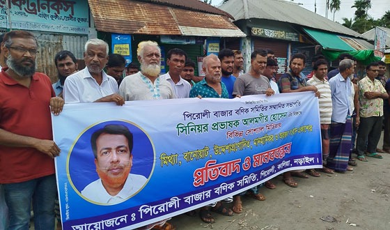 পিরোলী বণিক সমিতির সভাপতির বিরুদ্ধে অপপ্রচারের প্রতিবাদে মানববন্ধন