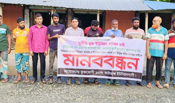 ভিজিএফ এর চাল আত্মসাৎকারীদের শাস্তির দাবীতে মানববন্ধন