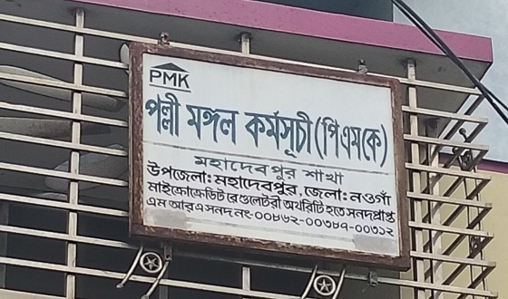 মহাদেবপুরে ঋণের কিস্তি না পেয়ে সদস্যার শ্লীলতাহানির অভিযোগ