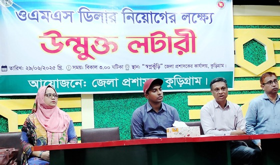 কুড়িগ্রামে খাদ্য বিভাগের ওএমএস ডিলার নিয়োগের জন্য উন্মুক্ত লটারি