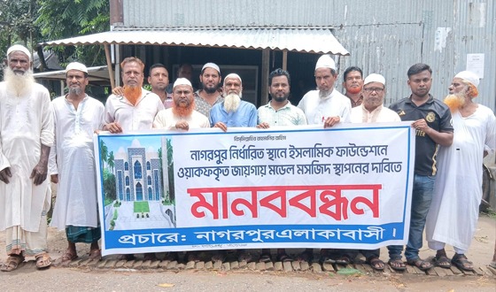 নাগরপুরে ওয়াকফকৃত জায়গায় মডেল মসজিদ নির্মানের দাবিতে মানববন্ধন