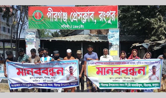 পীরগঞ্জে প্রাণী সম্পদ কর্মকর্তার বিরুদ্ধে মানববন্ধন