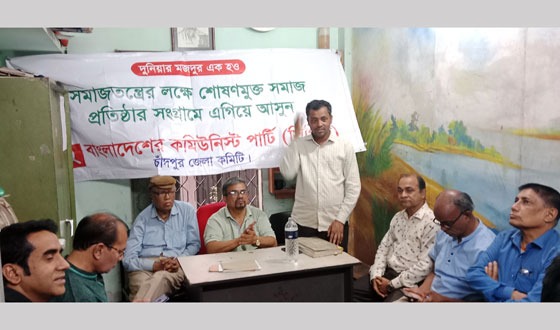 কমিউনিস্ট পার্টির প্রতিষ্ঠাবার্ষিকী উপলক্ষে চাঁদপুরে সভা