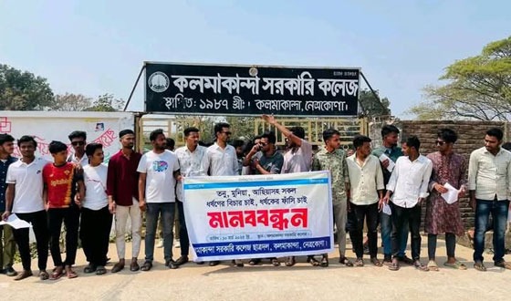 'কলমাকান্দায় সরকারি কলেজ ছাত্রদলের মানববন্ধন"