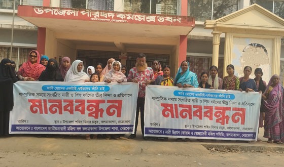 জাতীয়তাবাদী মহিলাদল ও নারী উন্নয়ন ফোরােেম মানববন্ধন