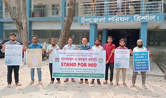 ত্রিশালে নির্বাচন কমিশন অফিসার্স এসোসিয়েশনের মানববন্ধন