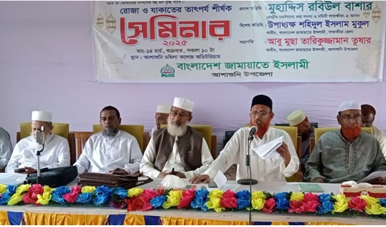 আশাশুনিতে রোজা ও যাকাতের তাৎপর্য শীর্ষক সেমিনার অনুষ্ঠিত
