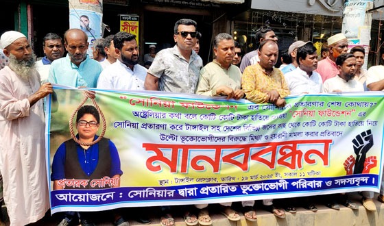 টাঙ্গাইলে প্রেতারক সোনিয়ার বিচার চেয়ে মানববন্ধন