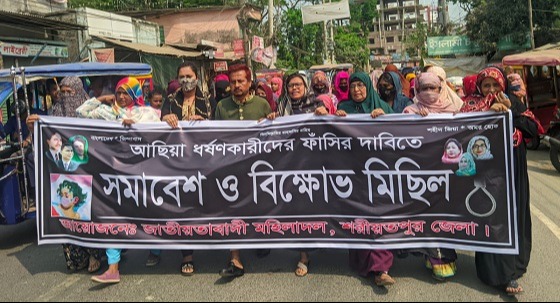 আছিয়ার ধর্ষণকারীদের ফাঁসির দাবিতে শরীয়তপুরে মহিলা দলের বিক্ষোভ মিছিল