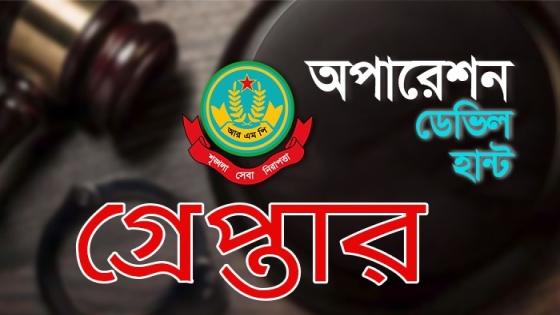 রাজশাহীতে অপারেশন ডেভিল হান্টে ১ জনসহ গ্রেপ্তার ২০
