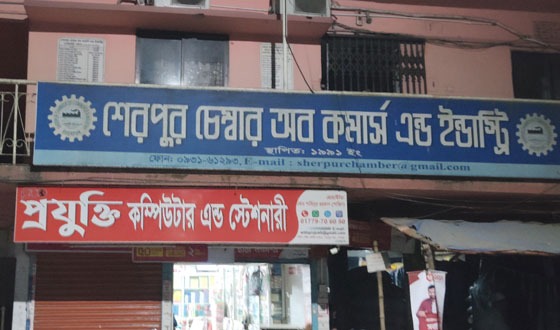 নির্বাচনের দাবিতে শেরপুর চেম্বার অব কমার্স এন্ড ইন্ডাস্ট্রির অফিসে তালা