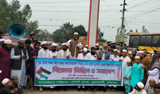 মুসলিম বিরোধী আগ্রাসনের প্রতিবাদে ভূরুঙ্গামারীতে বিক্ষোভ