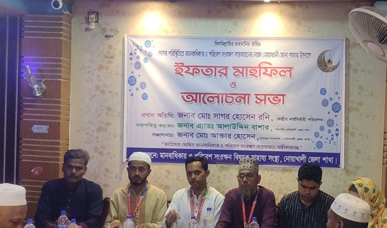 মানবাধিাকার ও পরিবেশ সংরক্ষন বিষয়ক সাহায্য সংস্থার ইফতার মাহফিল