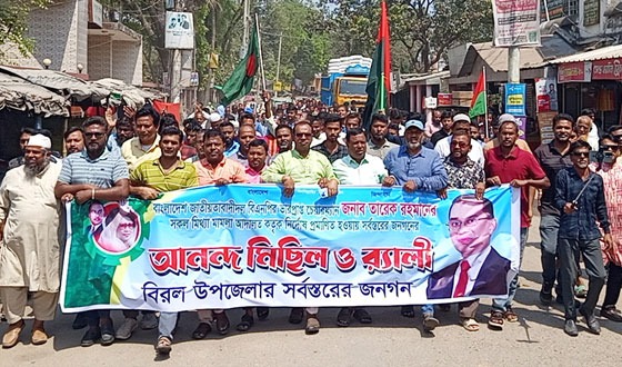 বিরলে বিএনপি’র আনন্দ মিছিল ও র‌্যালী