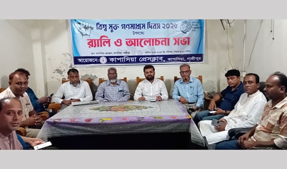 কাপাসিয়ায় 'বিশ্ব মুক্ত গণমাধ্যম দিবস' পালিত