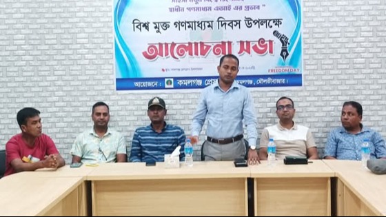 কমলগঞ্জ প্রেসক্লাবে বিশ্ব মুক্ত গণমাধ্যম দিবস উপলক্ষে সভা