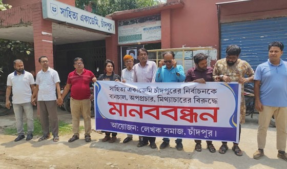 সাহিত্য একাডেমী নির্বাচন বানচাল ও অপপ্রচারের বিরুদ্ধে মানববন্ধন