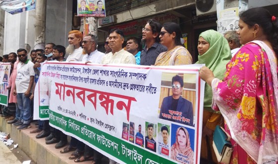 টাঙ্গাইলে সাংবাদিকের ওপর হামলার প্রতিবাদে মানববন্ধন