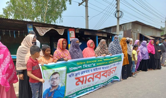 চাঁদাবাজ উজ্জ্বল মিয়ার গ্রেপ্তার ও শাস্তির দাবিতে মানববন্ধন