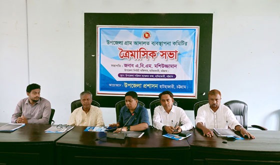 হাটহাজারীতে গ্রাম আদালত বিষয়ক ত্রৈমাসিক সভায় তথ্য প্রকাশ
