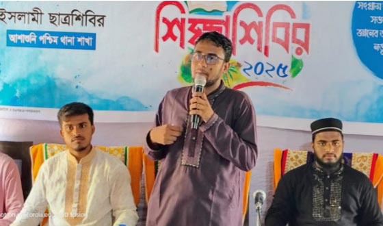 আশাশুনিতে ছাত্র শিবিরের কর্মী শিক্ষা শিবির