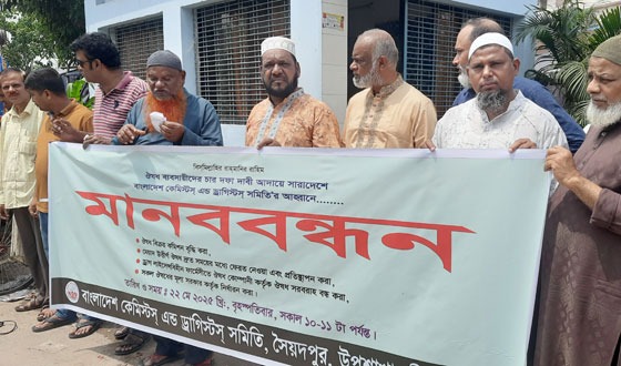 সৈয়দপুরে ক্যামিস্টস এন্ড ড্রাগিস্টিস সমিতির মানববন্ধন