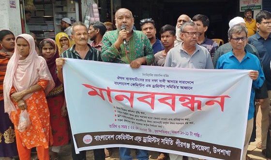 পীরগঞ্জে কেমিষ্ট এন্ড ড্রাগিস্ট সমিতির মানববন্ধন