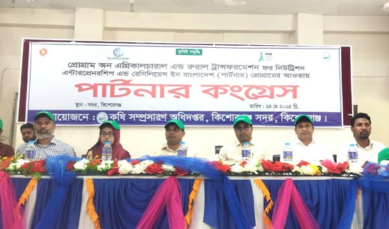 কিশোরগঞ্জে কৃষির উন্নয়নে ‘কৃষক পার্টনার কংগ্রেস’