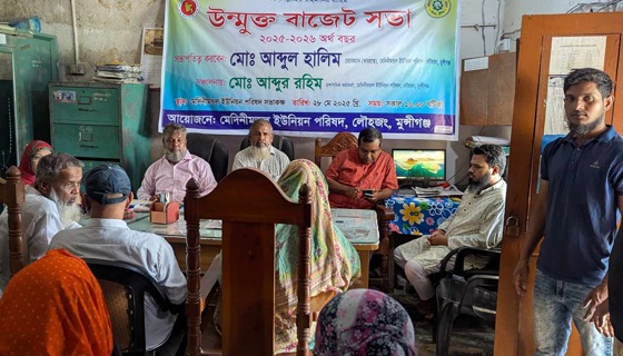 লৌহজংয়ে মেদিনীমণ্ডল ইউনিয়ন পরিষদের উন্মুক্ত বাজেট ঘোষণা