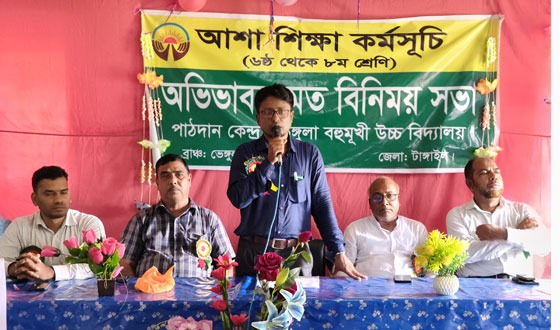 টাঙ্গাইলের গোপালপুরে আশা শিক্ষা কর্মসূচীর আওতায় অভিভাবক সভা