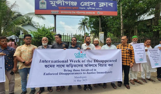 মুন্সীগঞ্জে গুমের সাথে জড়িতদের বিচার ও ৫ দফা দাবীতে মানববন্ধন