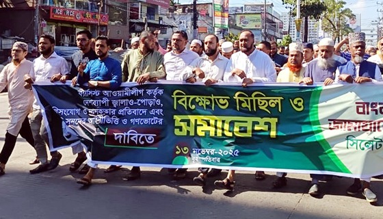 সিলেটে জামায়াতের বিক্ষোভ: আগুন সন্ত্রাসীদের আর ছাড় নয়