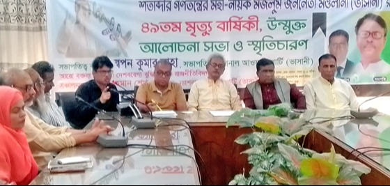 মওলানা ভাসানীর মৃত্যুবার্ষিকী উপলক্ষ্যে ন্যাশনাল আওয়ামী পার্টি (ভাসানী)’র উন্মুক্ত আলোচনা ও স্মৃতিচারণ