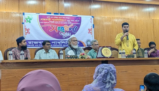 রাজবাড়ীতে বিভিন্ন বিশ্ববিদ্যালয় ও মেডিকেলে চান্সপ্রাপ্ত শিক্ষার্থীদের সংবর্ধনা