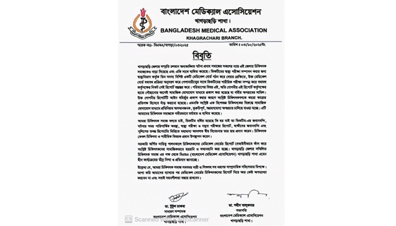 খাগড়াছড়িতে চিকিৎসক সমাজকে হয়রানির অভিযোগ, বিএমএ'র বিবৃতি