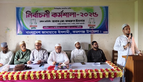 কমলগঞ্জে জামায়াতে ইসলামীর নির্বাচনী কর্মশালা