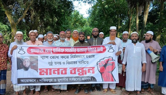 হাফেজ আবু হানিফকে হত্যার বিচারের দাবিতে মুলাদীতে মানববন্ধন